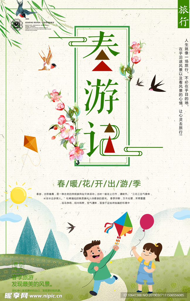春游