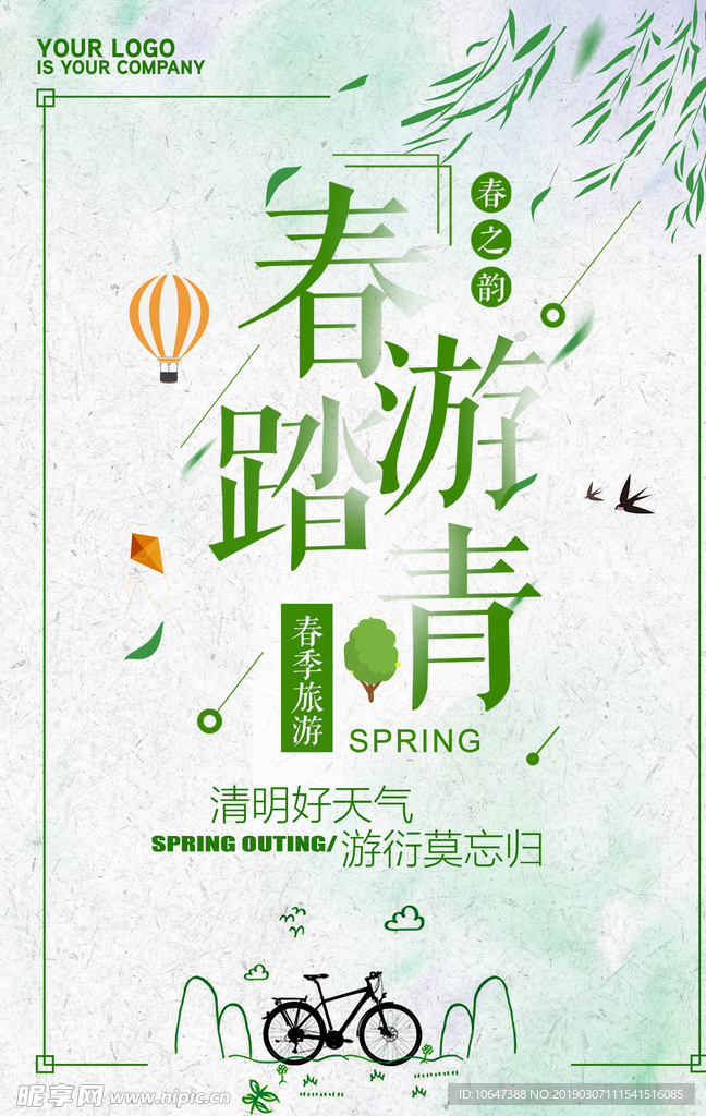 春游
