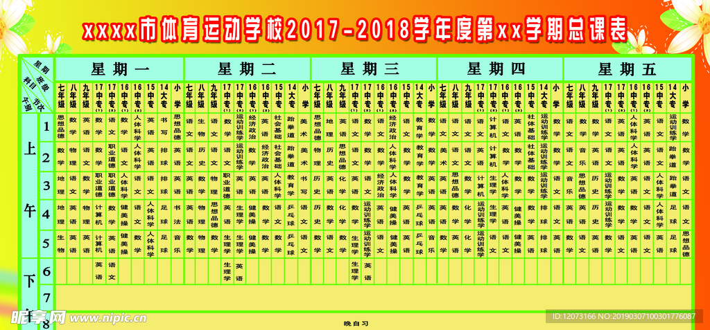 体育运动学校课程表