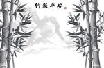 水墨竹报平安