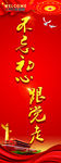 不忘初心