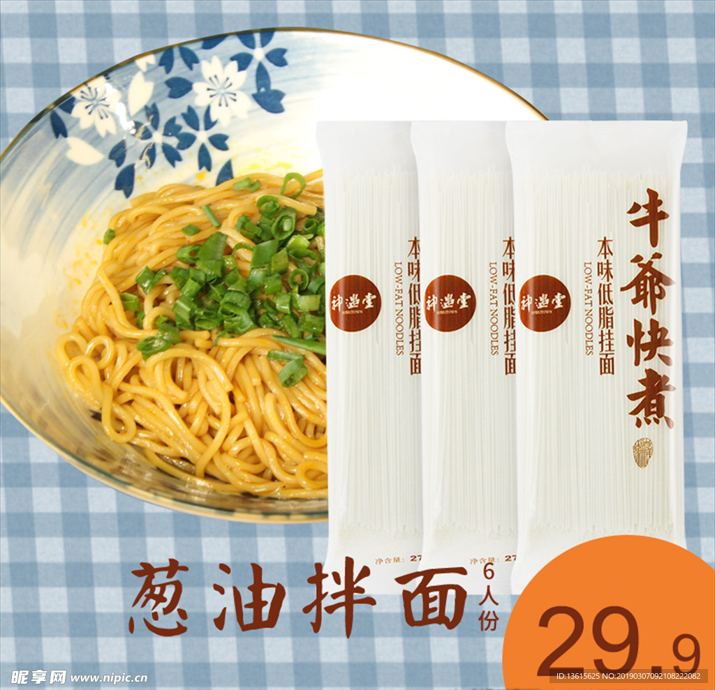 葱油 拌面 推广图 面条 葱油