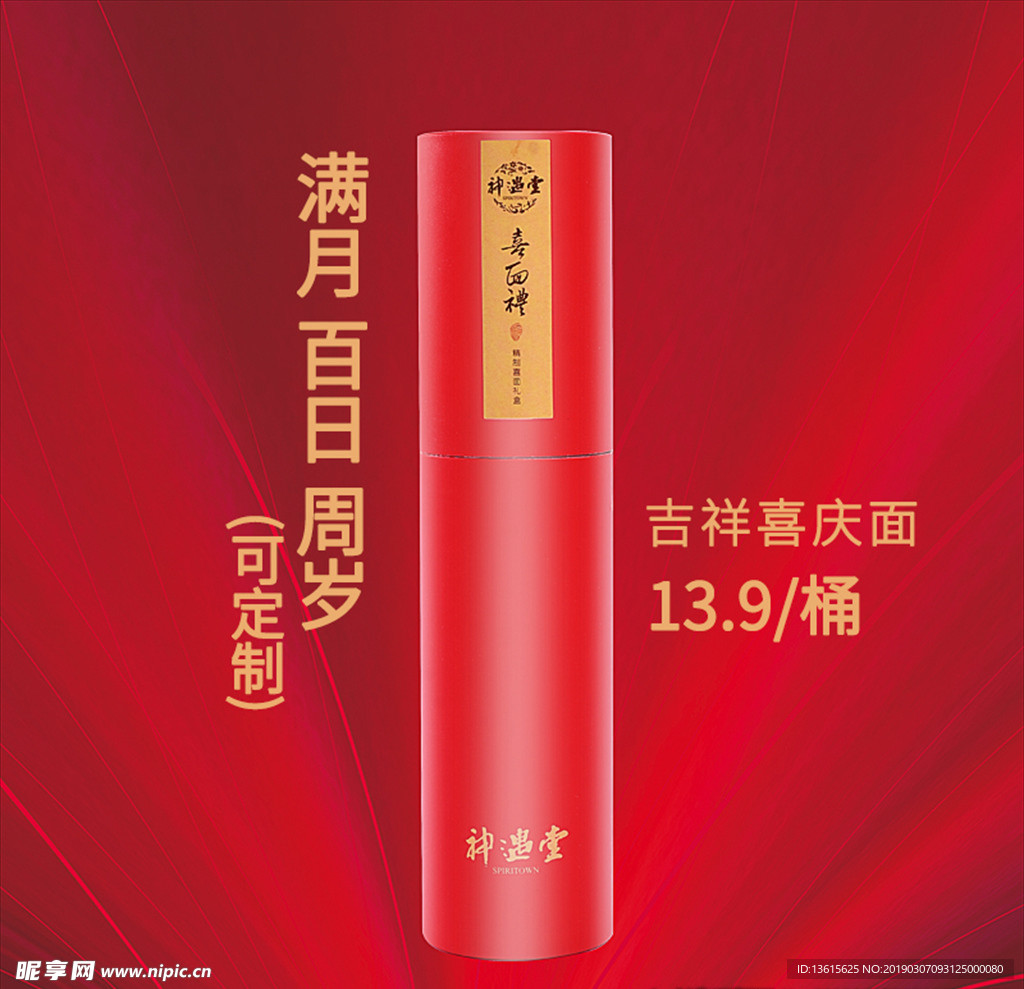 红桶 喜寿面 面条 推广 喜庆