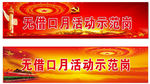 无借口月活动示范岗