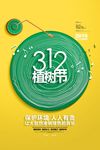 创意绿色312植树节宣传海报