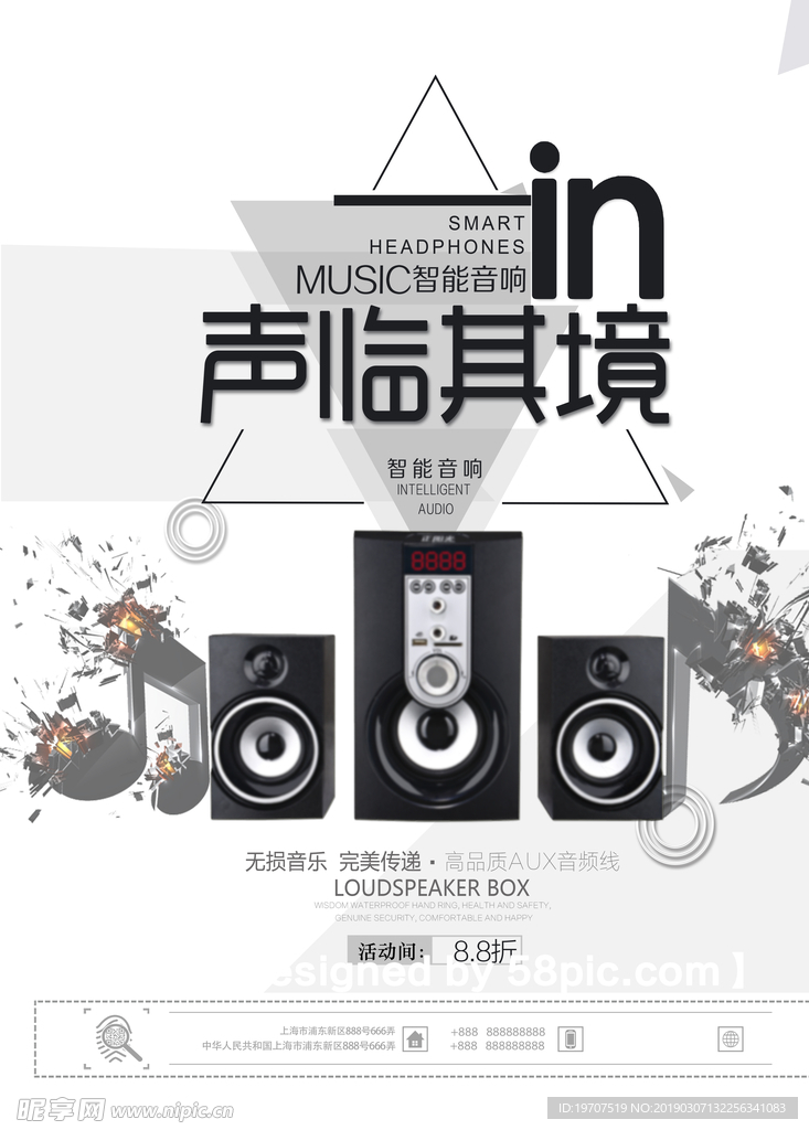 音响海报