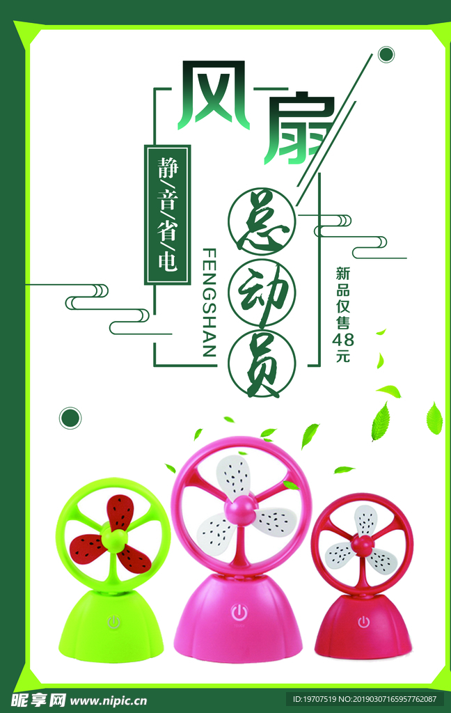风扇海报