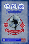 电风扇海报