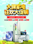 电器促销海报