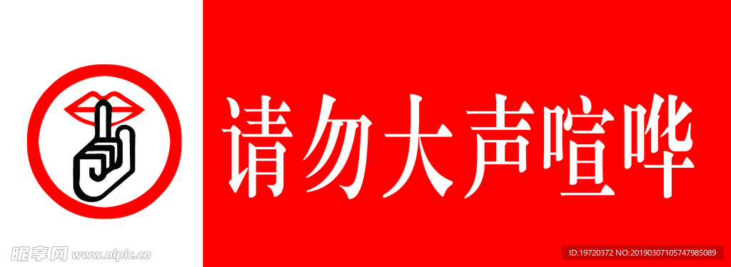 请勿大声喧哗