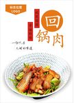 回锅肉海报