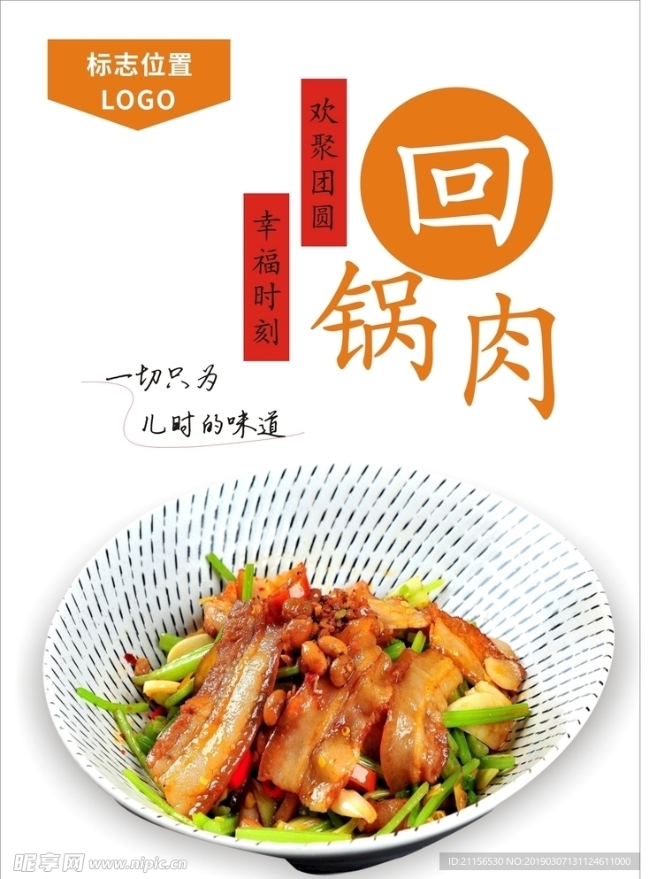 回锅肉海报