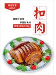 扣肉海报