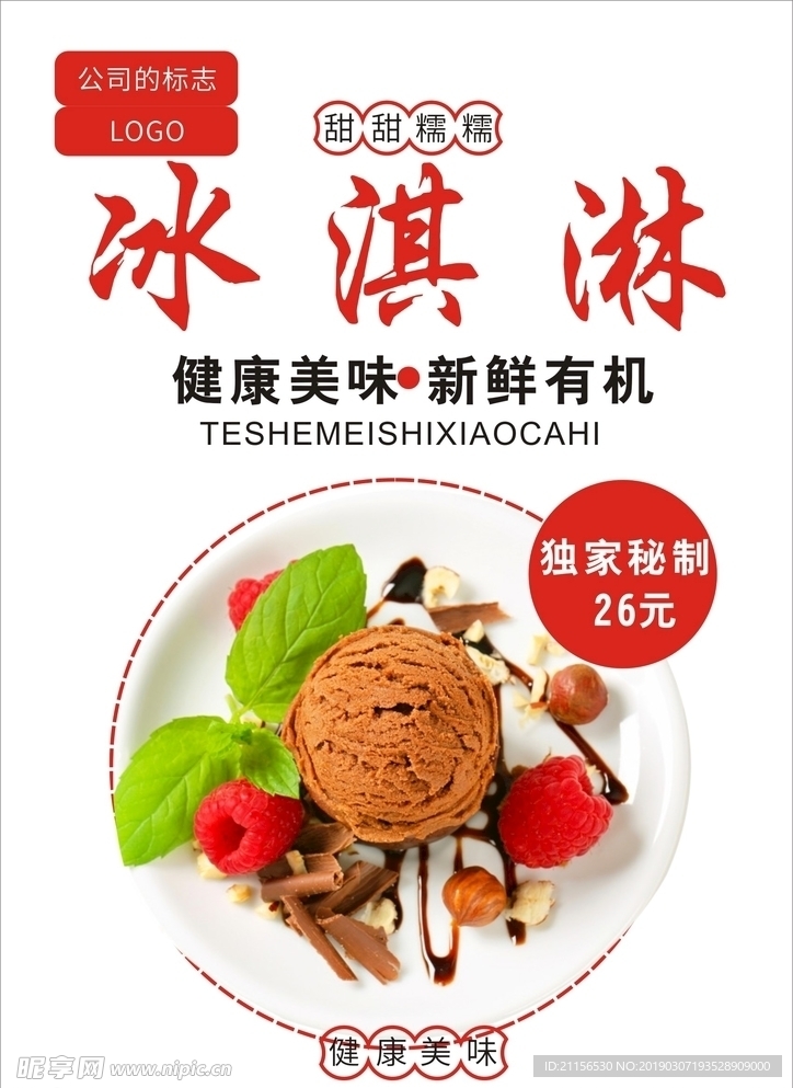 冰淇淋海报