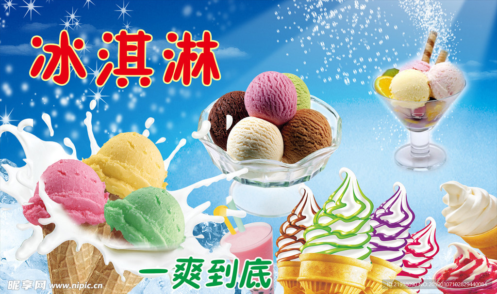 冰淇淋