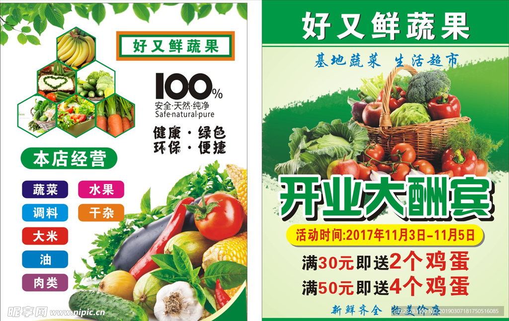 蔬果宣传单