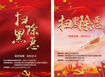 扫黑险恶海报