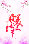 38女神节