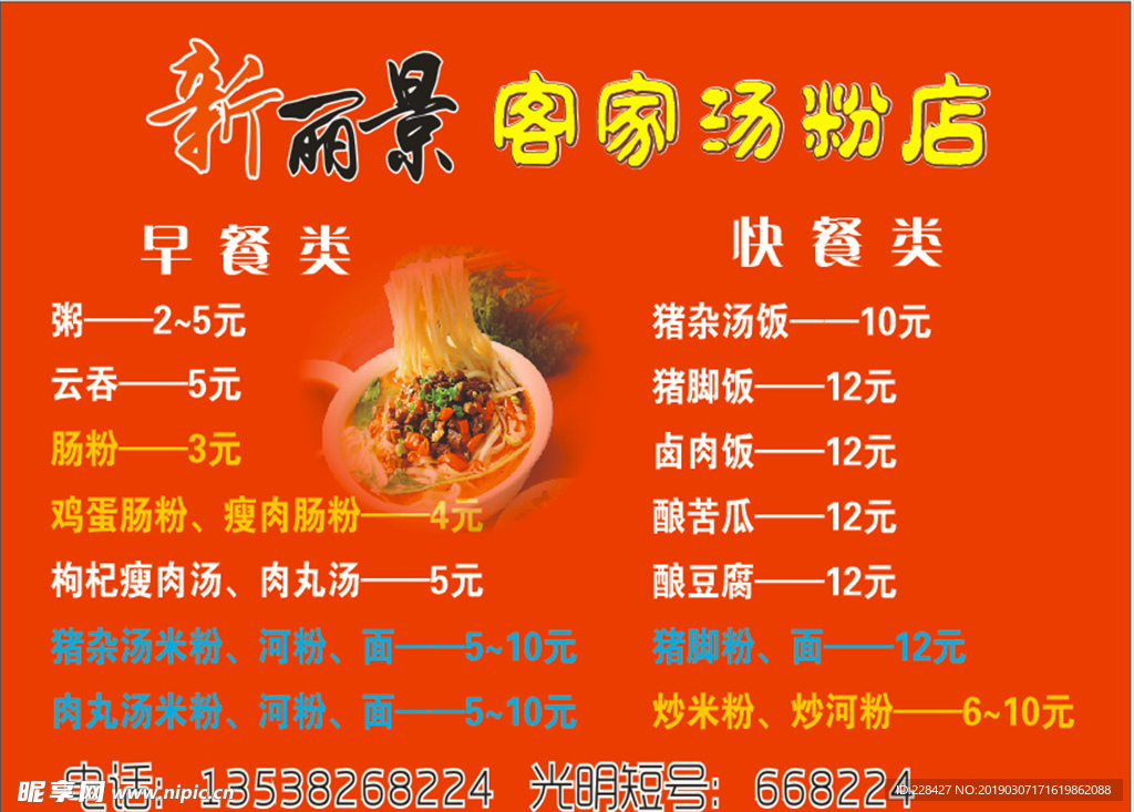 新丽景客家汤粉店