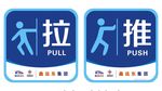 推拉标识
