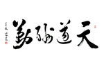 天道酬勤