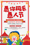 简约卡通愚人节促销海报