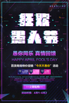 故障风狂欢愚人节节日海报