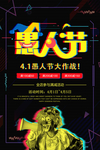 炫酷故障风愚人节海报