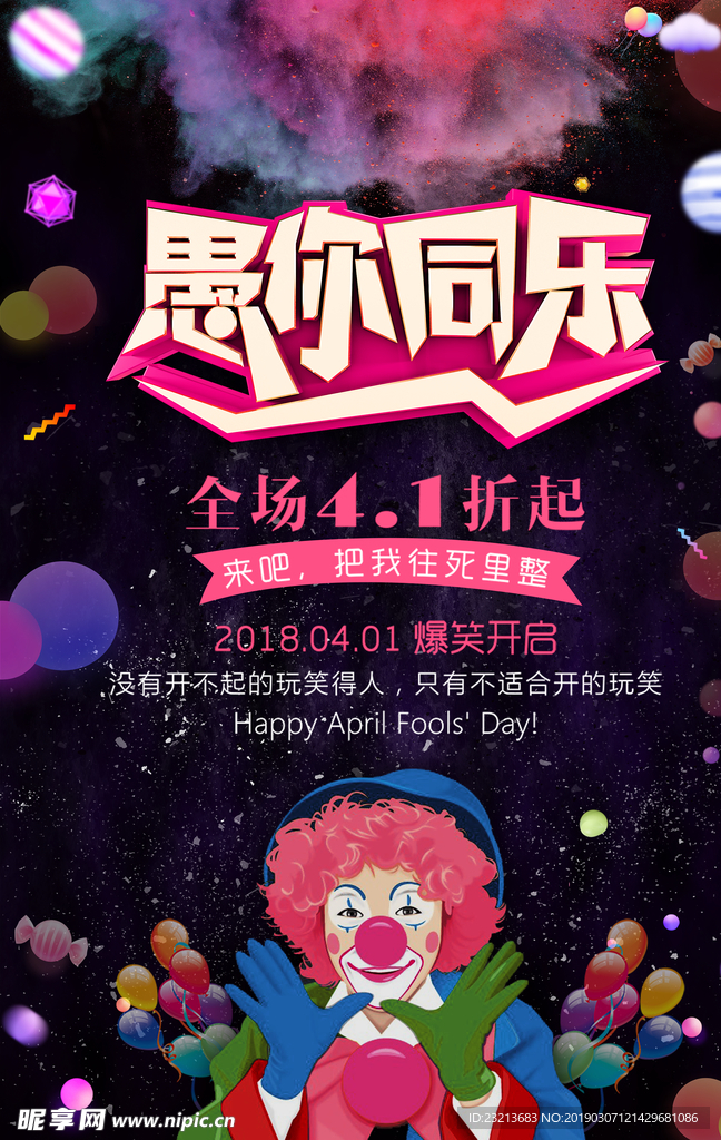 趣味愚你同乐愚人节海报设计