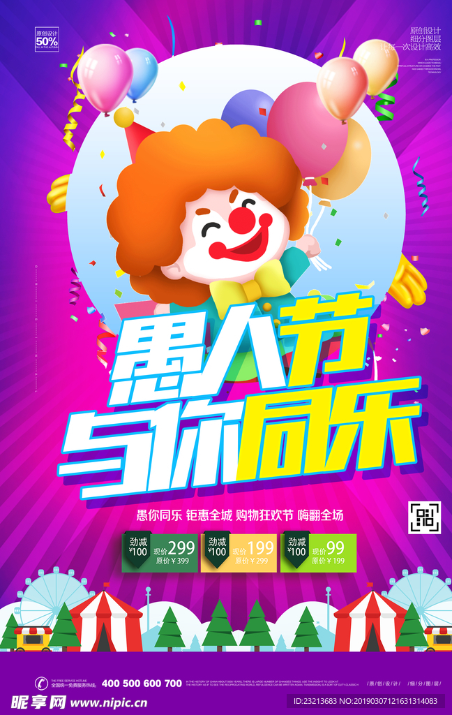 创意卡通愚人节宣传海报