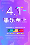 紫色渐变41愚乐至上节日海报