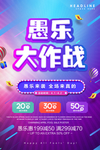 紫色渐变愚乐大作战促销节日海报