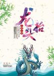 二月二龙抬头