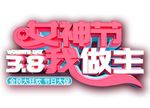 38女神节我做主