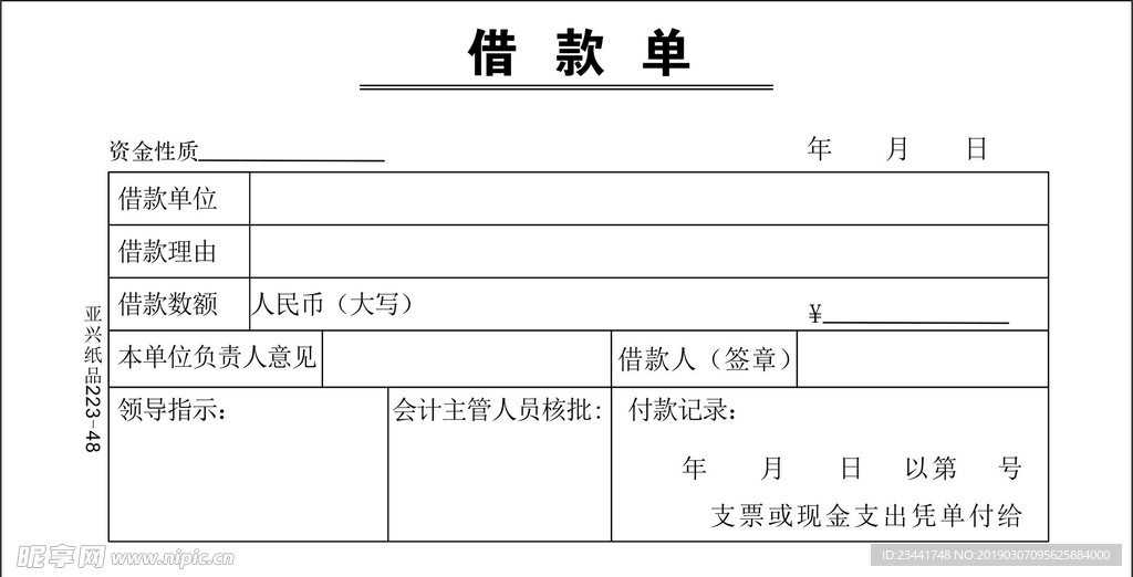 借款单