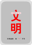 文明