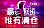 促销清仓海报素材