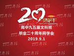 二十周年同学聚会海报素材