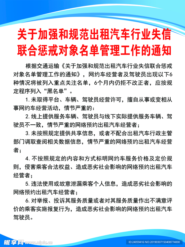 关于加强和规范出租汽车行业失信