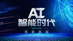 人工智能