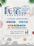 民宿宣传海报