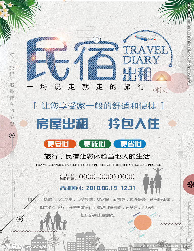 民宿宣传海报