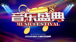 音乐盛典