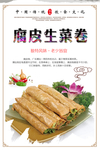 腐皮生菜卷海报