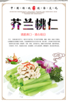 芥兰桃仁海报设计