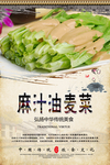 麻汁油麦菜海报