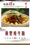 板栗炖牛腩海报