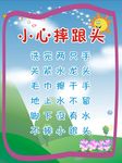 小心摔跟头