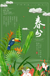 春分