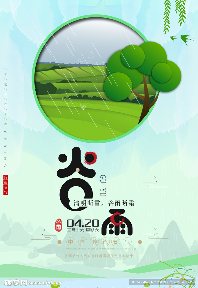 谷雨